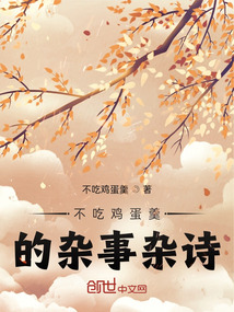 不吃雞蛋羹的雜事雜詩