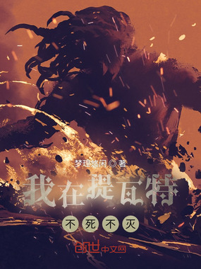 我在提瓦特不死不灭在线阅读