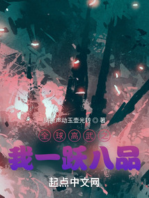 全球高武之我一躍八品