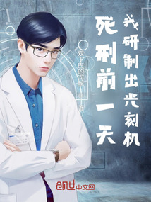 死刑前一天,我研制出光刻機!