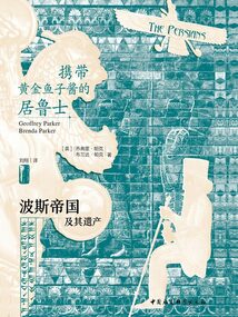 攜帶黃金魚子醬的居魯士:波斯帝國及其遺產(chǎn)