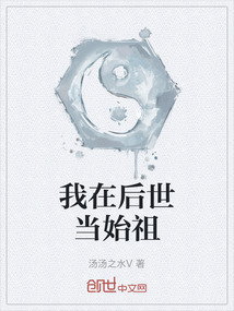 我在后世當(dāng)始祖