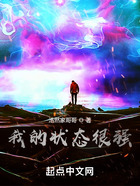 我的狀態很強在線閱讀