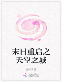 末日重啟之天空之城