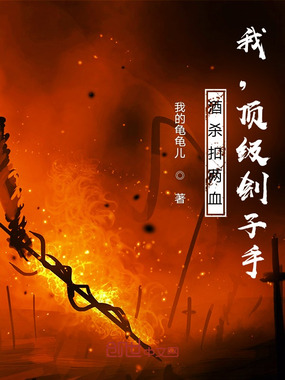 酒杀扣两血,我,顶级刽子手!在线阅读