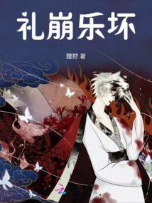 禮崩樂壞