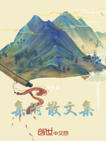 集附散文集