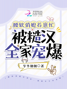 腰軟俏媳養(yǎng)崽忙，被糙漢全家寵爆