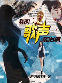 我的歌聲能治病