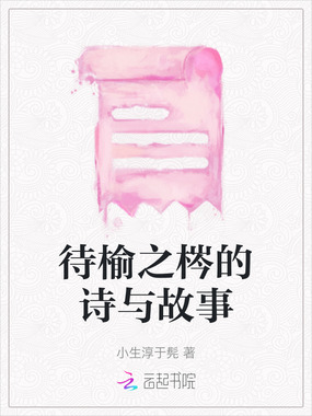 待榆之梣的诗与故事在线阅读