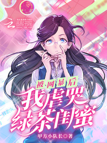 被網暴后，我虐哭綠茶閨蜜