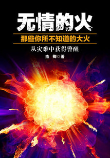 無情的火：那些你所不知道的大火