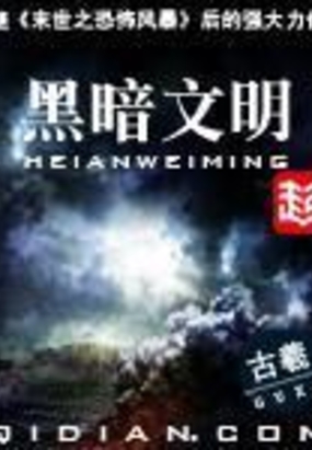 黑暗文明在线阅读