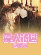 愛(ài)人錯(cuò)過(guò)在線閱讀