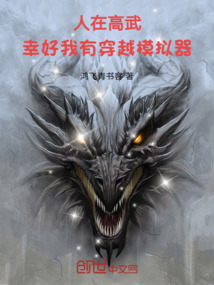 人在高武，幸好我有穿越模擬器