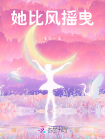 她比風搖曳