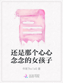還是那個心心念念的女孩子