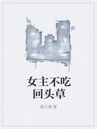 女主不吃回頭草在線閱讀