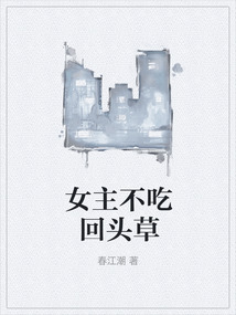 女主不吃回頭草