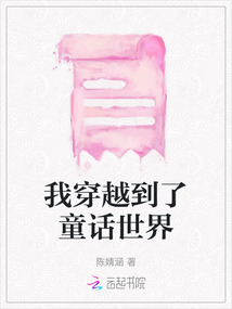 我穿越到了童話世界