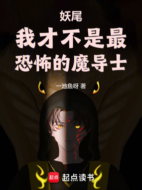 妖尾:我才不是最恐怖的魔导士在线阅读