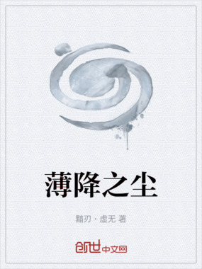 薄降之尘在线阅读