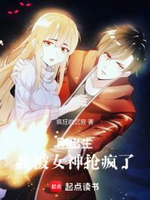 剛出生，我被女神搶瘋了