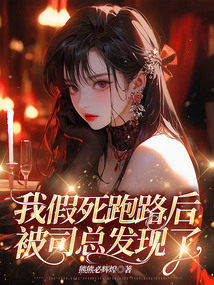 我假死跑路后，被司总发现了