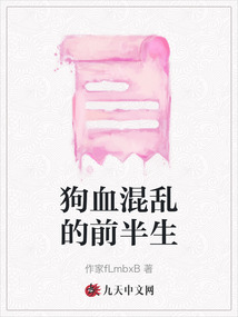 狗血混亂的前半生