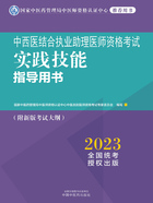 2023中西医结合执业助理医师资格考试实践技能指导用书在线阅读