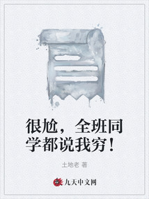 很尬，全班同學(xué)都說我窮！