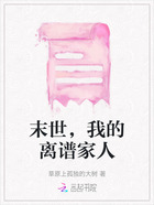 末世，我的離譜家人在線閱讀