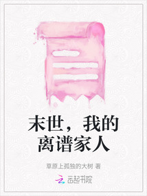 末世，我的離譜家人