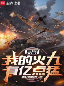 亮劍：我的火力有億點猛