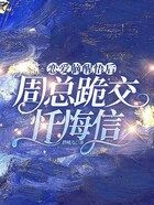 戀愛腦醒悟后，周總跪交懺悔信在線閱讀