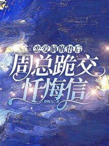 戀愛腦醒悟后，周總跪交懺悔信