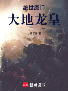 绝世唐门：大地龙皇在线阅读