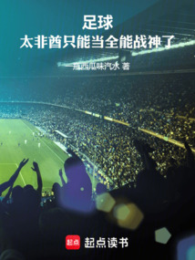 足球:太非酋只能當全能戰神了