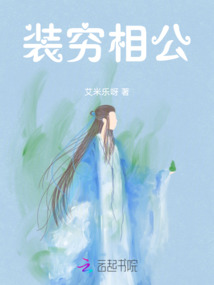 裝窮相公