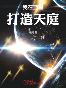 我在藍(lán)星打造天庭