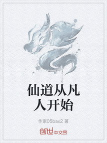 仙道從凡人開始