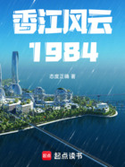 香江风云1984在线阅读