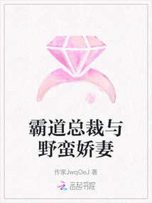 霸道總裁與野蠻嬌妻