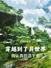 穿越到了异世界，就认真的活下去