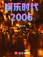 娱乐时代2006在线阅读