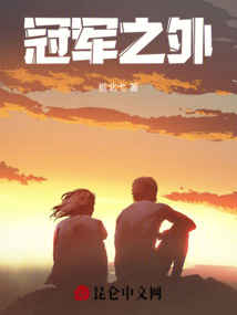 冠軍之外