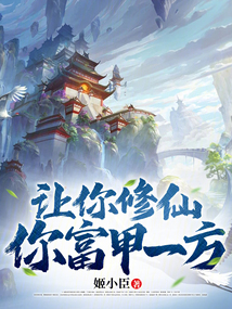 讓你修仙，你富甲一方？