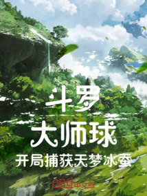 斗羅：大師球，開局捕獲天夢冰蠶