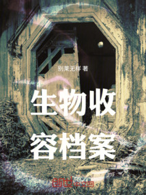 生物收容檔案