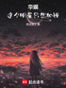 華娛，這個(gè)明星只想加錢